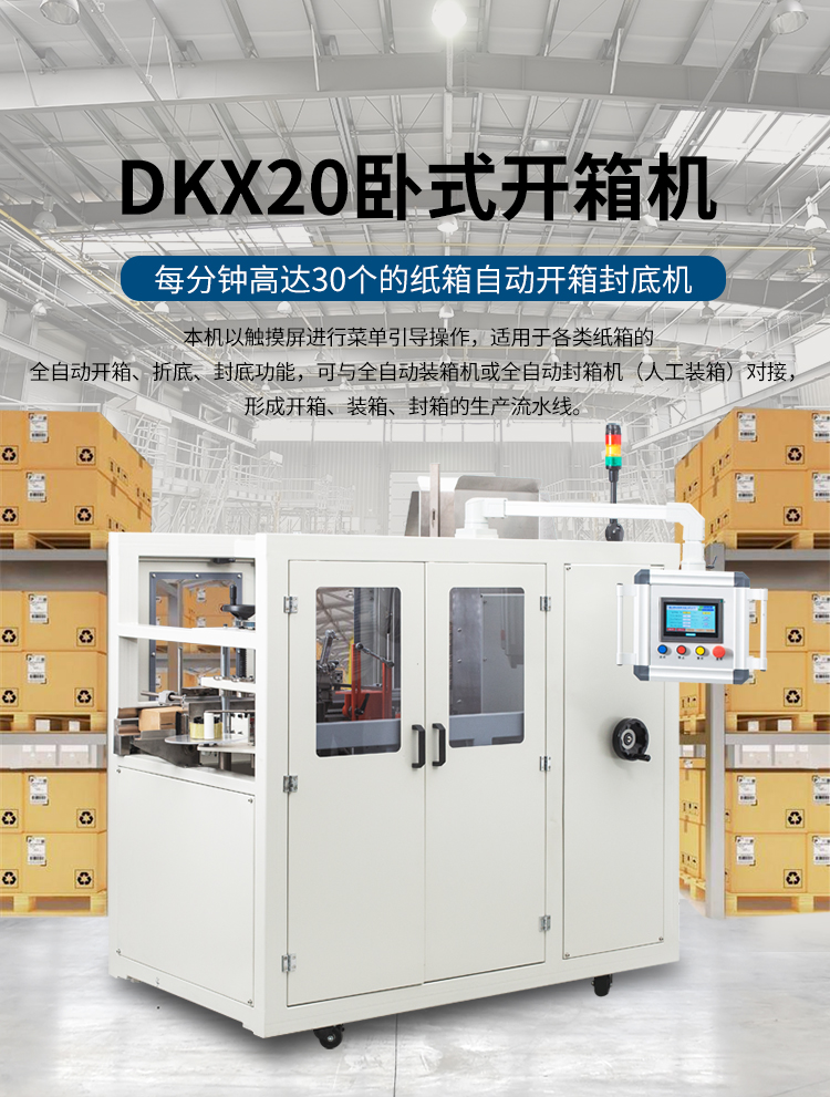 DKX20臥式開箱機_01.jpg